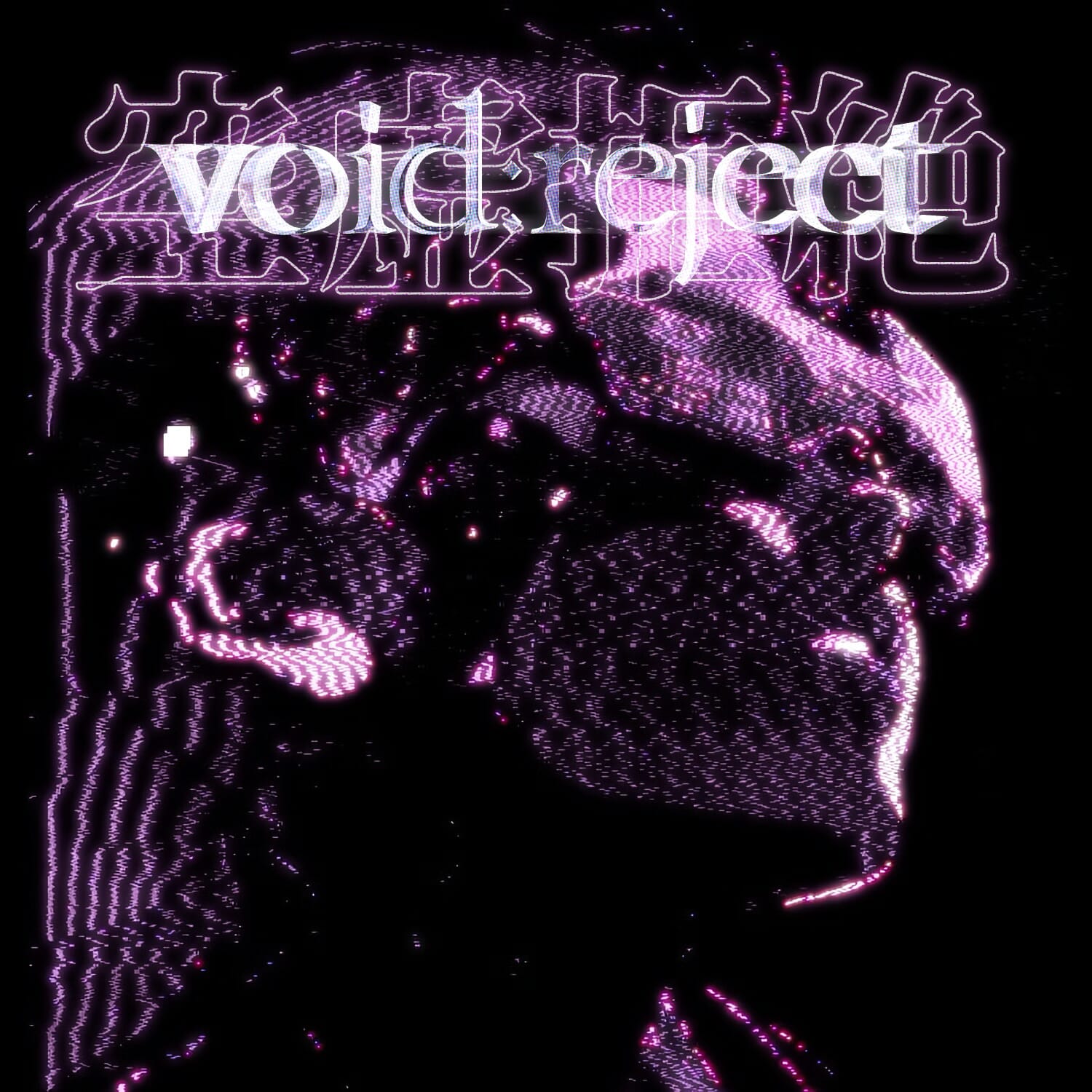 空虚 拒絶「void reject」